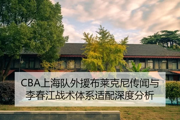 CBA上海队外援布莱克尼传闻与李春江战术体系适配深度分析