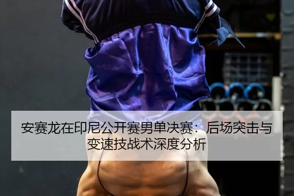 an-sai-long-zai-yin-ni-gong-kai-sai-nan-dan-jue-sai-hou-chang-tu-ji-yu-bian-su-ji-zhan-shu-shen-du-fen-xi-2-213.jpg