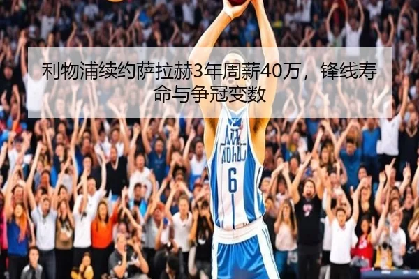 利物浦续约萨拉赫3年周薪40万，锋线寿命与争冠变数