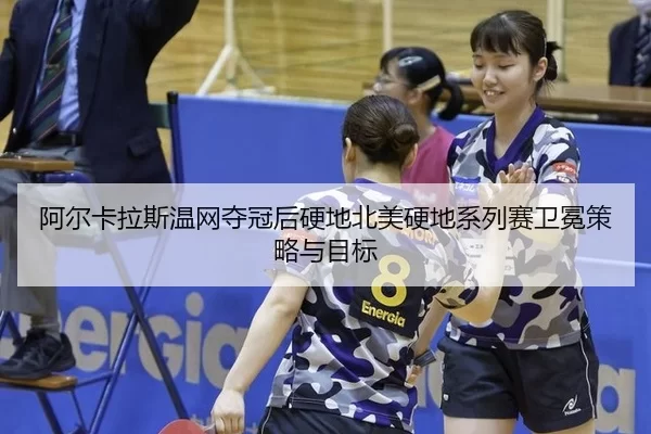 a-er-ka-la-si-wen-wang-duo-guan-hou-ying-di-bei-mei-ying-di-xi-lie-sai-wei-mian-ce-lve-yu-mu-biao-2-351.jpg