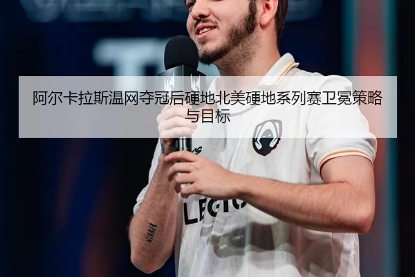 a-er-ka-la-si-wen-wang-duo-guan-hou-ying-di-bei-mei-ying-di-xi-lie-sai-wei-mian-ce-lve-yu-mu-biao-3-348.jpg