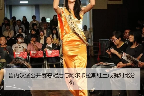 鲁内汉堡公开赛夺冠后与阿尔卡拉斯红土成就对比分析